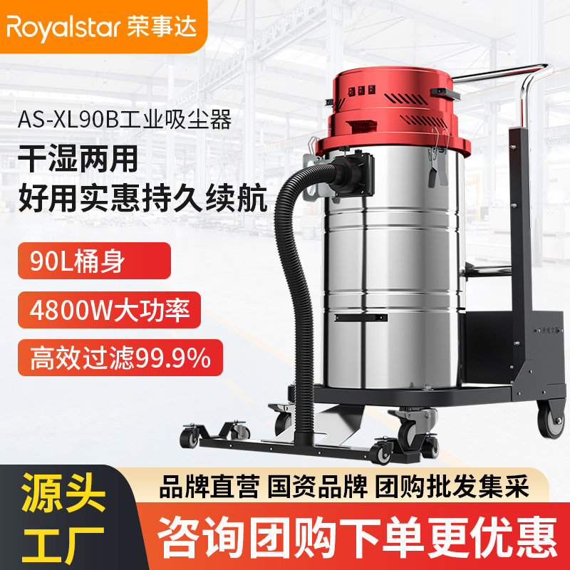 榮事達AS-XL90B工業(yè)吸塵器