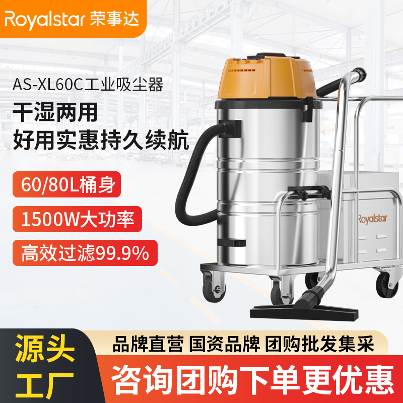 榮事達AS-XL60C/80D工業(yè)吸塵器