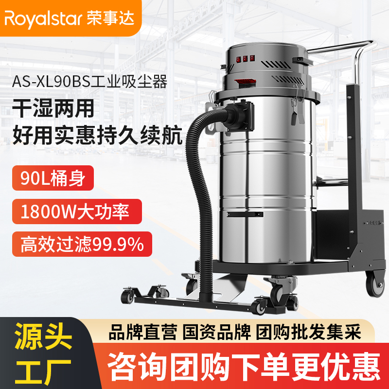 榮事達AS-XL90BS工業(yè)吸塵器