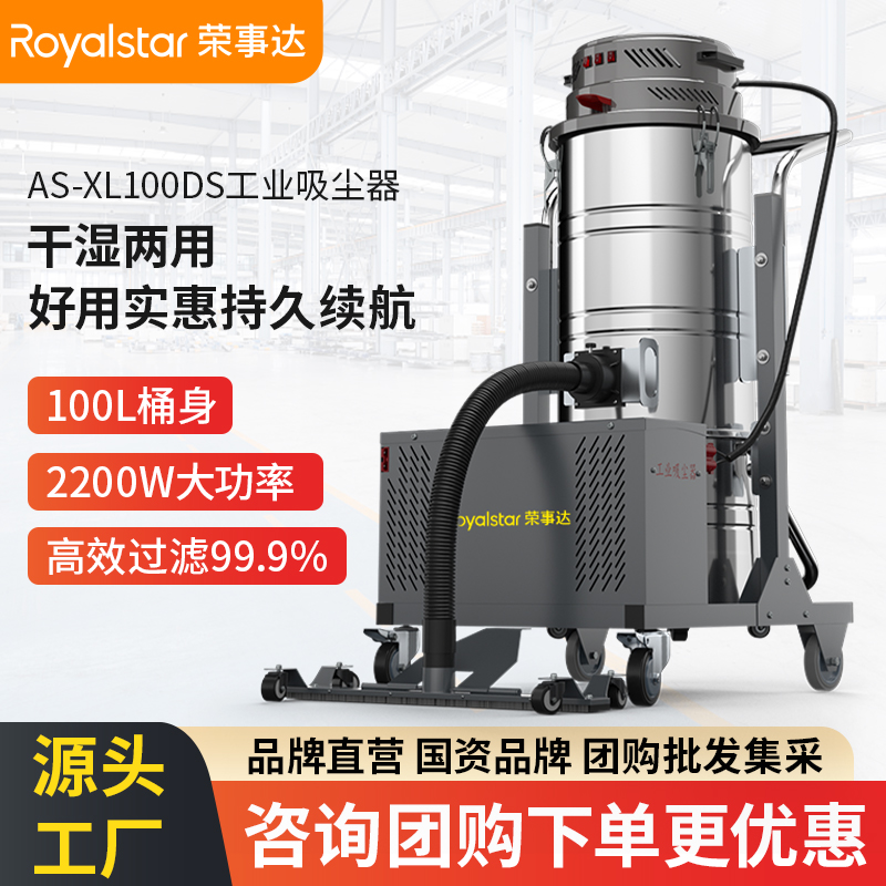 榮事達AS-XL100DS工業(yè)吸塵器