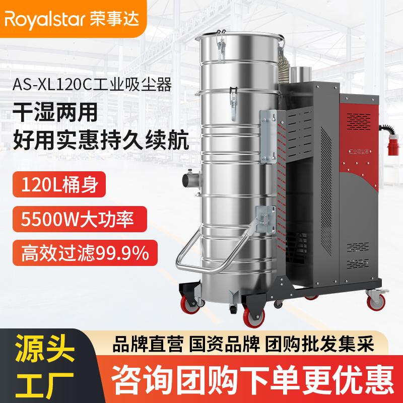 榮事達AS-XL120C/120CC工業(yè)吸塵器