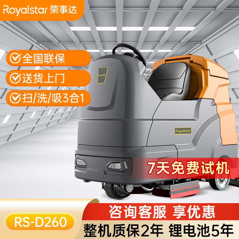 榮事達(dá)RS-D260 大駕駛式洗地機(jī)