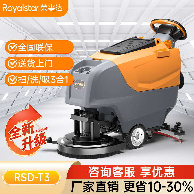 榮事達(dá)RSD-T3手推式洗地機(jī)